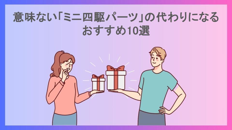 意味ない「ミニ四駆パーツ」の代わりになるおすすめ10選